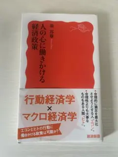 人の心に働きかける経済政策