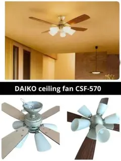 【新品未使用】 DAIKOシーリングファンCSF-570 展示品 DAIKO CSF-570 シーリングファン