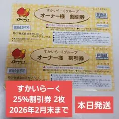 【メルカリ便】すかいらーく 25% 割引券 2枚　 2026年2月末まで