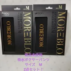 新品未使用MORE=BLO 吸水ボクサーパンツ Mサイズ 2点セット