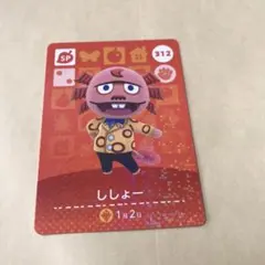 どうぶつの森 amiiboカード 312 ししょー