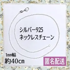 お買い得品❤️シルバー925❤️ネックレスチェーン 約40㎝ 女性用