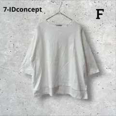 セブンアイディコンセプト　Tシャツ　白　シンプル　無地コットン100% 美品のサムネイル