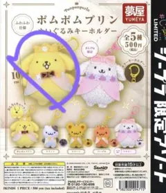 ポムポムプリン ぬいぐるみキーホルダー シープラ限定