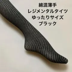 綿混薄手レジメンタルタイツゆったりサイズ　ブラック最終処分大特価