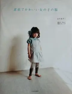 素直でかわいい女の子の服　まのあきこ