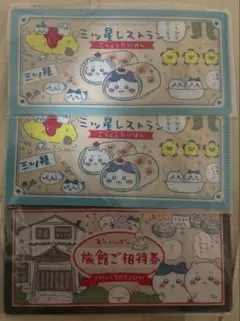 【3点セット】ちいかわ チケットファイル 三つ星レストラン 旅館ご招待券