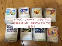 ポケモンカード グッズ どうぐ サポート等まとめ売り