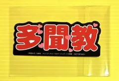 多聞くん今どっち 多聞教 ステッカー　メロンブックス　FACE フェイス　未使用