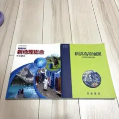 【美品】地理総合　教科書、地図帳2点セット
