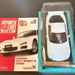 ◆アシェット 国産名車コレクション MAZDA RX7 SPIRIT 2002のサムネイル