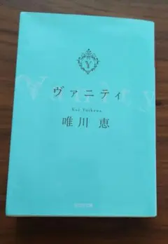 唯川恵さん著　ヴァニティ