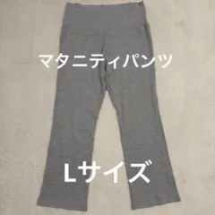 マタニティ　パンツ　グレー　Lサイズ