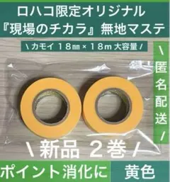 A675新品未使用★カモ井「現場のチカラ」ロハコオリジナルマスキングテープ黄2巻のサムネイル