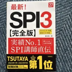 2027年度版 最新! SPI3 完全版