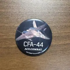 ACE COMBAT エースコンバット CFA-44 ノスフェラト　缶バッジ