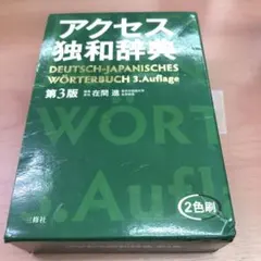 アクセス独和辞典 第4版 三修社 - メルカリ