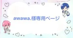 awawa.様専用ページ