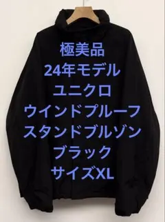 極美品 24年モデル ユニクロ ウインドプルーフスタンドブルゾン ブラック XL