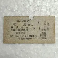 鳴海から横浜市内・川崎・鶴見線内ゆき☆A型硬券　名古屋鉄道〜国鉄連絡券