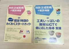特別支援教育の実践情報 2冊セット No.201 No.197
