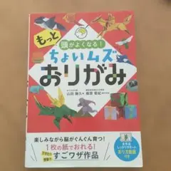 もっと頭がよくなる!ちょいムズおりがみ