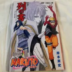 NARUTO 秘伝 列の書
