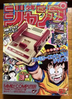 ニンテンドークラシックミニ ファミリーコンピュータ 週刊少年ジャンプ50周年記念