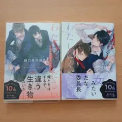 わたしにください 商業 bl 小説 2巻セット