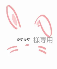 みゆみゆ様、専用ページです☆