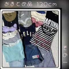 ガールズ　おまとめ品　13点 アウターあり　Tシャツチュニック130