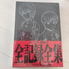 ヱヴァンゲリヲン新劇場版:序 全記録全集