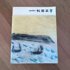 2026年最新】松田正平の人気アイテム - メルカリ