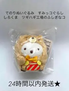 新品　てのりぬいぐるみ　すみっコぐらし　しろくま　ツギハギ工場のふしぎなコ　映画