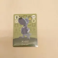 カンロク　どうぶつの森amiiboカード