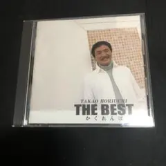 ザ・ベスト かくれんぼ