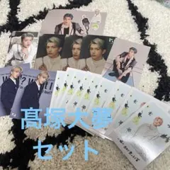 INI 髙塚大夢　まとめ売り