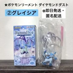 【未使用品・即日発送】ポケモンリーメント ダイヤモンドダスト ②グレイシア