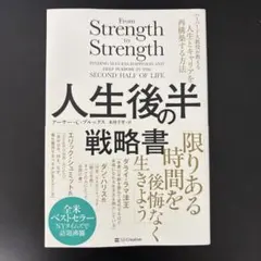 From Strength to Strength 人生後半の戦略書