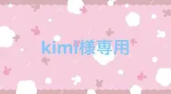kimi様 リクエスト 7点 まとめ商品