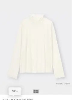 【GU】シアーハイネックT 長袖 オフホワイト