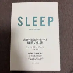 SLEEP 最高の脳と身体をつくる睡眠の技術