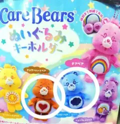 Care Bears ぬいぐるみキーホルダー　４個セット