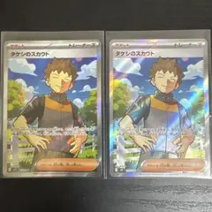 タケシのスカウト　sr 2枚