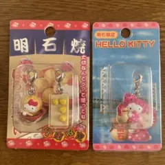 ‪☆‪レア‪☆[ご当地キティ]ファスナーマスコット 明石限定 2点セット