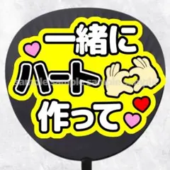 ファンサうちわ文字　一緒にハート作って　黒黄色