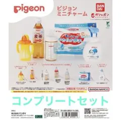 Pigeon ピジョンミニチャーム　ガチャ　コンプリート