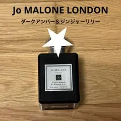 Jo MALONE Dark Amber & Ginger Lily 50ml - メルカリ