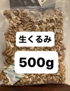 生クルミ 500g 無塩 ノンオイル オメガ3脂肪酸 健康維持のサムネイル