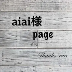aiai様専用　おまとめ